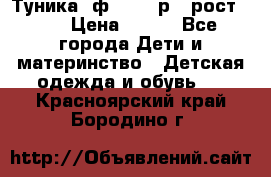 Туника- ф.Brums р.5 рост.110 › Цена ­ 500 - Все города Дети и материнство » Детская одежда и обувь   . Красноярский край,Бородино г.